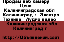 Продам веб камеру Gucee › Цена ­ 800 - Калининградская обл., Калининград г. Электро-Техника » Аудио-видео   . Калининградская обл.,Калининград г.